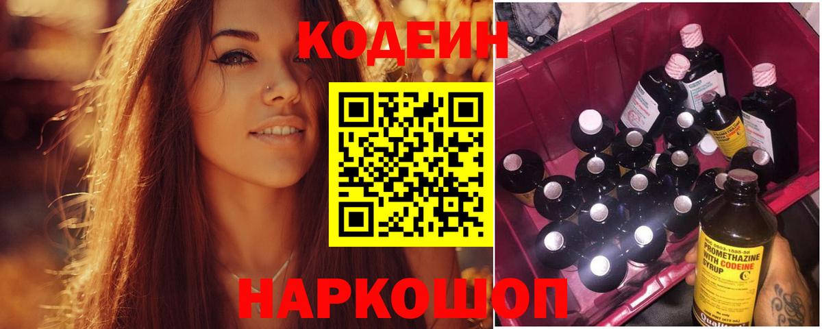 Кодеин Purple Drank  Вход с VPN  Рузаевка 